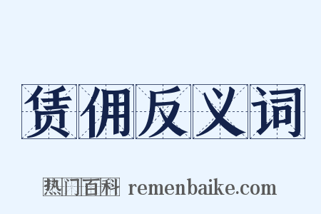 赁佣反义词是什么意思的图片